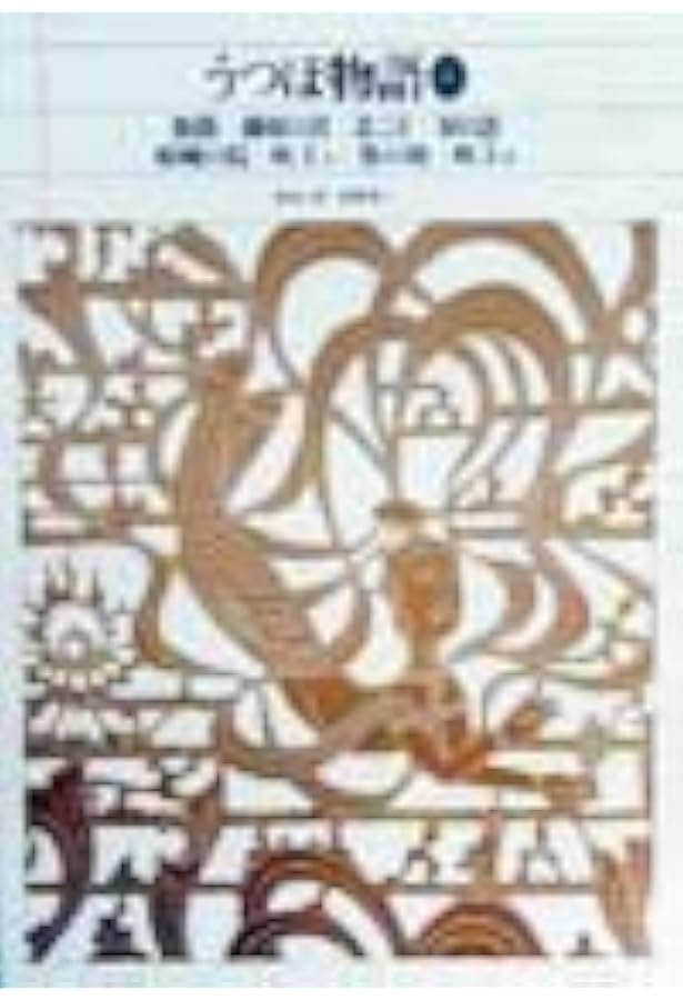 うつほ物語 新編日本古典文学全集 全3巻セット 新編日本古典文学全集 (16) うつほ物語〈3〉 | 中野 幸一 |本 | 通販